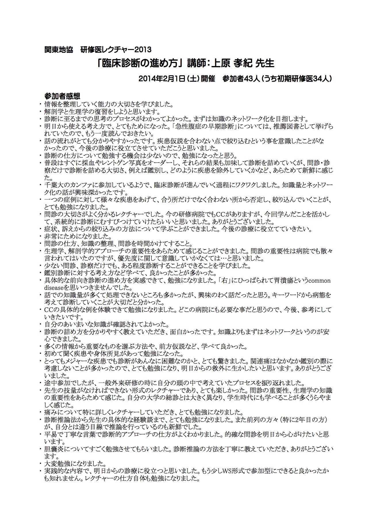 2014.02.01 民医連研修医レクチャー「臨床診断」 感想まとめ
