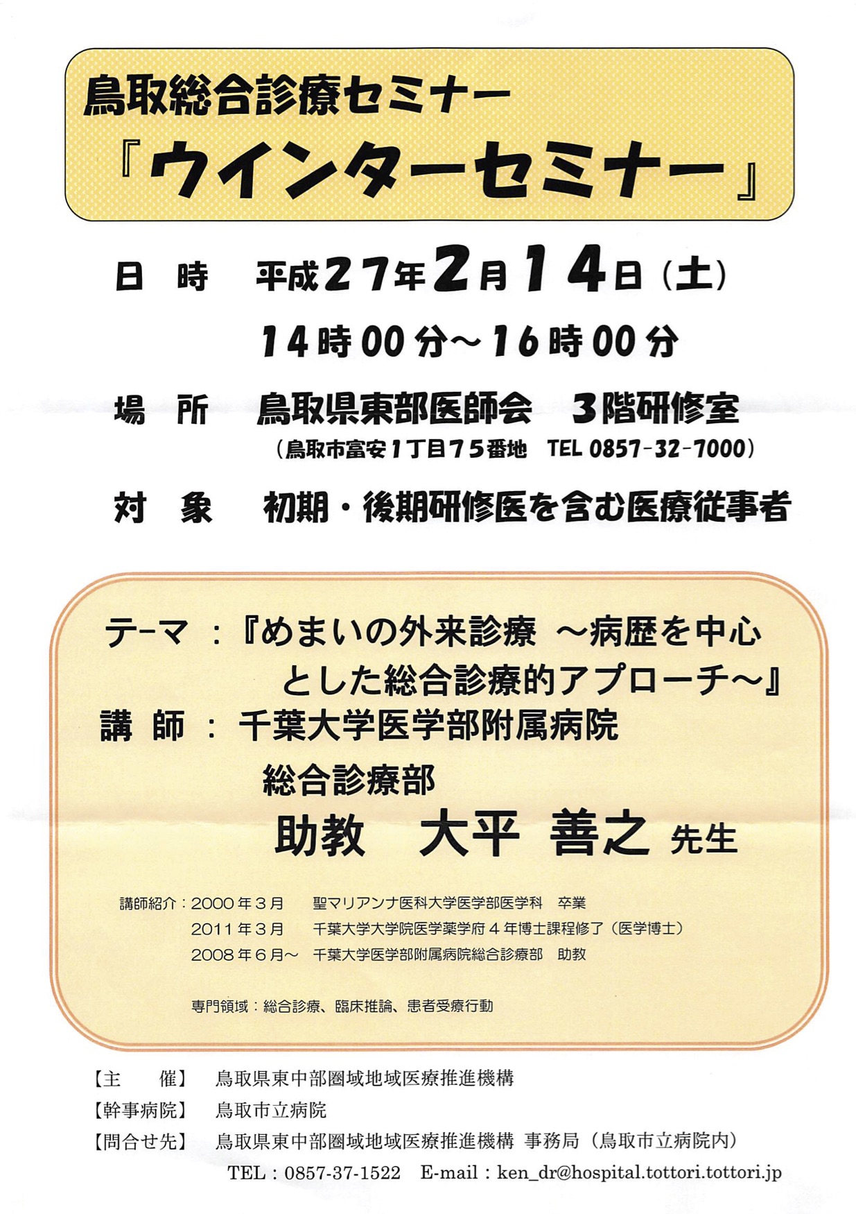 鳥取総合診療セミナー