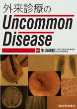 外来診療のUncommon Disease